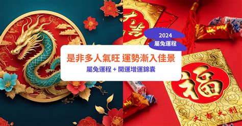 2024兔運程|【屬兔2024生肖運勢】是非多人氣旺，運勢漸入佳。